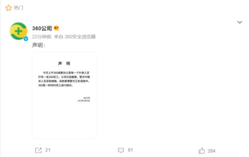 360成都一員工被打傷 公司 已報警