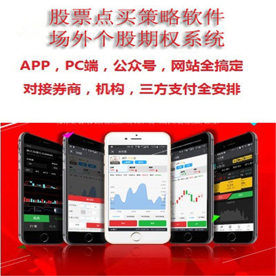 好多羊軟件 個股期權(quán)軟件 股票點買策略系統(tǒng) 軟件開發(fā)定制