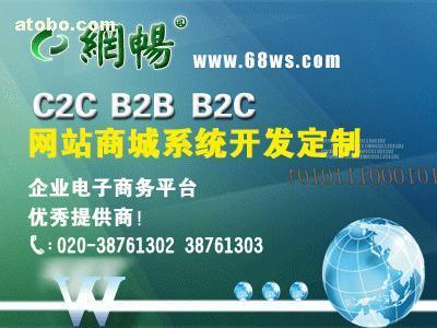 【C2C網絡商城系統】C2C,價格,廠家,圖片,供應商,軟件開發,廣州市網暢信息技術 - 產品庫 - 阿土伯交易網