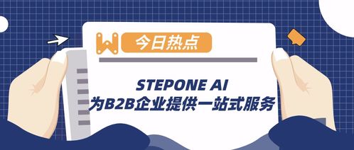 stepone ai 為b2b企業提供一站式服務