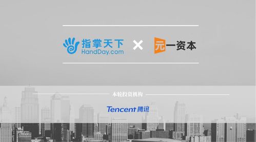元一交易 指掌天下獲騰訊億元以上a 輪投資,專注上下游互聯互通私域生態鏈saas研發
